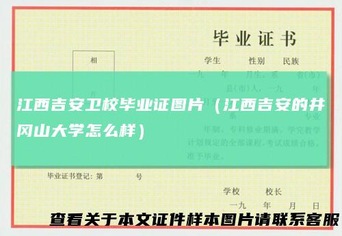 江西吉安卫校毕业证图片（江西吉安的井冈山大学怎么样）