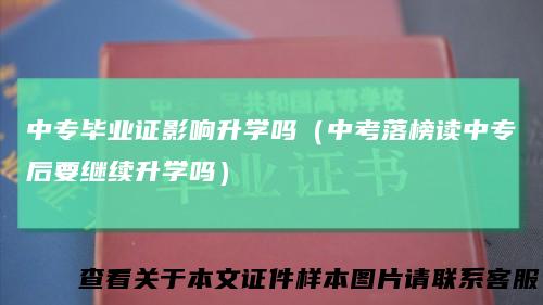 中专毕业证影响升学吗(中考落榜读中专后要继续升学吗)