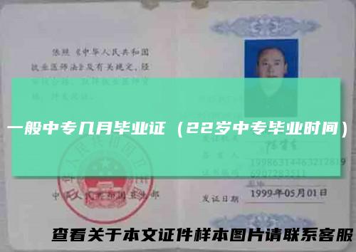 一般中专几月毕业证（22岁中专毕业时间）
