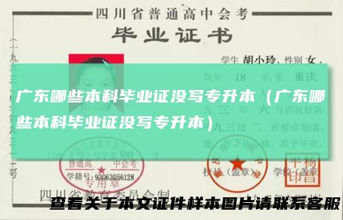 广东哪些本科毕业证没写专升本(广东哪些本科毕业证没写专升本)