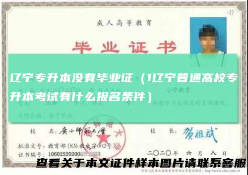 辽宁专升本没有毕业证（1辽宁普通高校专升本考试有什么报名条件）