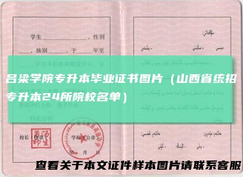 吕梁学院专升本毕业证书图片（山西省统招专升本24所院校名单）