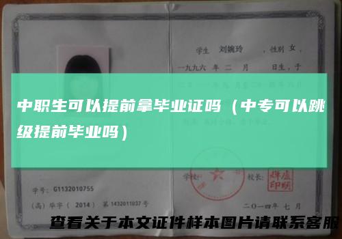 中职生可以提前拿毕业证吗（中专可以跳级提前毕业吗）
