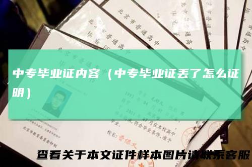 中专毕业证内容(中专毕业证丢了怎么证明)
