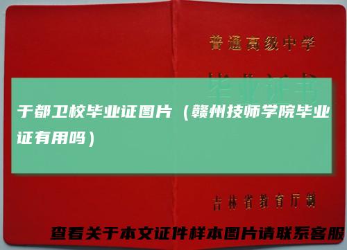 于都卫校毕业证图片（赣州技师学院毕业证有用吗）