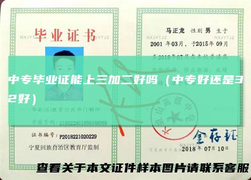 中专毕业证能上三加二好吗（中专好还是32好）