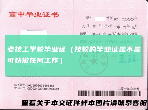 老技工学校毕业证（技校的毕业证是不是可以做任何工作）