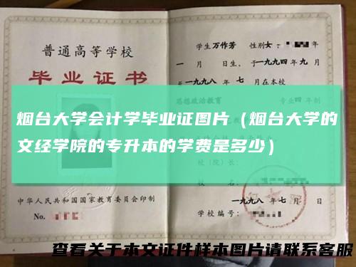 烟台大学会计学毕业证图片（烟台大学的文经学院的专升本的学费是多少）