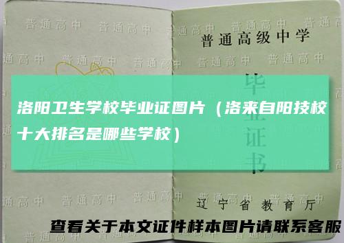洛阳卫生学校毕业证图片（洛来自阳技校十大排名是哪些学校）
