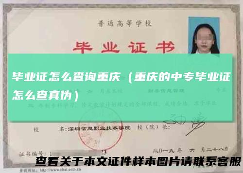 毕业证怎么查询重庆(重庆的中专毕业证怎么查真伪)