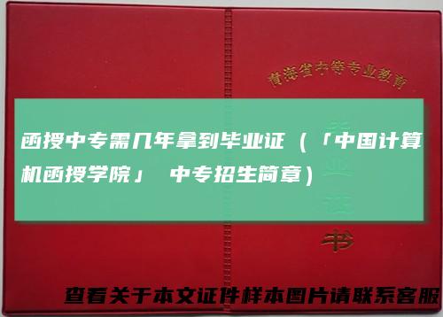 函授中专需几年拿到毕业证（「中国计算机函授学院」中专招生简章）