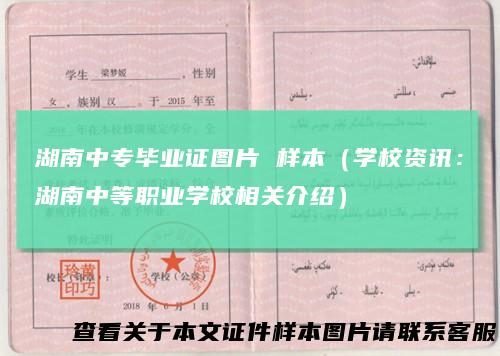 湖南中专毕业证图片样本（学校资讯：湖南中等职业学校相关介绍）