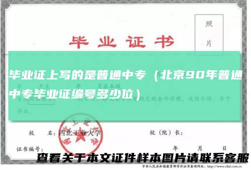 毕业证上写的是普通中专(北京90年普通中专毕业证编号多少位)