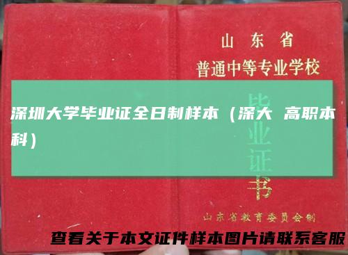 深圳大学毕业证全日制样本（深大高职本科）