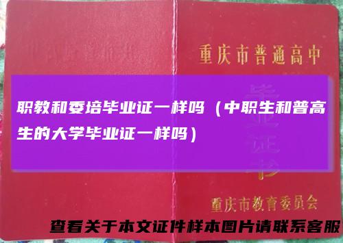 职教和委培毕业证一样吗(中职生和普高生的大学毕业证一样吗)