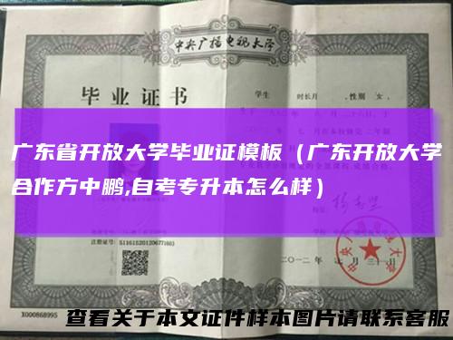 广东省开放大学毕业证模板(广东开放大学合作方中鹏,自考专升本怎么样)