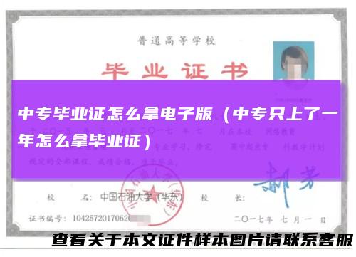 中专毕业证怎么拿电子版（中专只上了一年怎么拿毕业证）