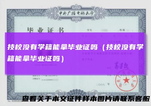 技校没有学籍能拿毕业证吗（技校没有学籍能拿毕业证吗）
