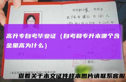 高升专自考毕业证（自考和专升本哪个含金量高为什么）