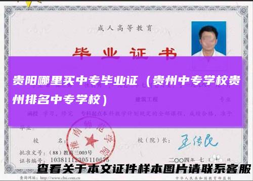 贵阳哪里买中专毕业证（贵州中专学校贵州排名中专学校）
