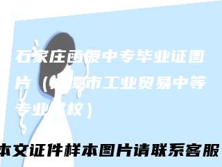 石家庄函授中专毕业证图片(湘潭市工业贸易中等专业学校)