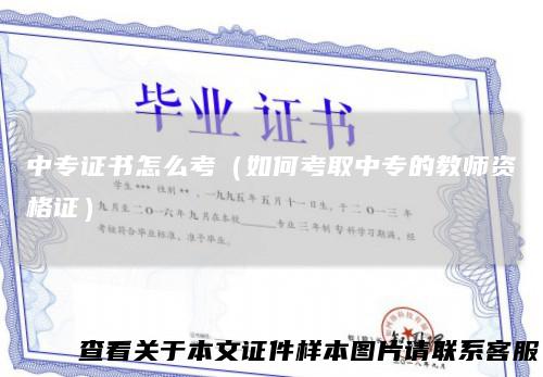 中专证书怎么考(如何考取中专的教师资格证)
