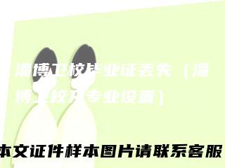 淄博卫校毕业证丢失(淄博卫校及专业设置)
