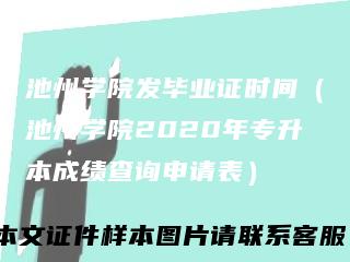 池州学院发毕业证时间(池州学院2020年专升本成绩查询申请表)