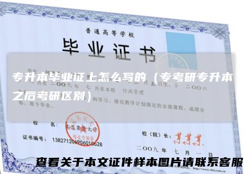 专升本毕业证上怎么写的（专考研专升本之后考研区别）