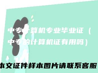 中专计算机专业毕业证(中专的计算机证有用吗)