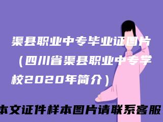 渠县职业中专毕业证图片(四川省渠县职业中专学校2020年简介)