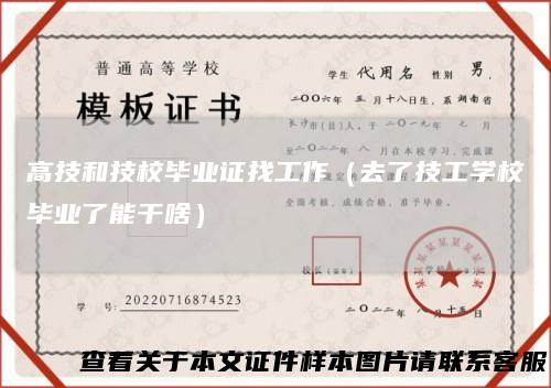 高技和技校毕业证找工作(去了技工学校毕业了能干啥)