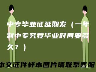 中专毕业证延期发(一年制中专究竟毕业时间要多久?)