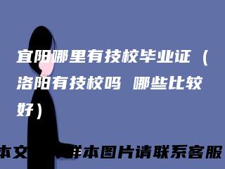 宜阳哪里有技校毕业证（洛阳有技校吗哪些比较好）