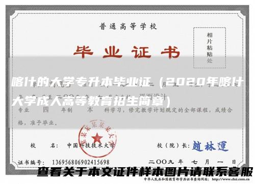 喀什的大学专升本毕业证(2020年喀什大学成人高等教育招生简章)