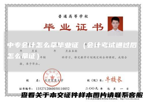 中专会计怎么拿毕业证（会计考试通过后怎么拿证）