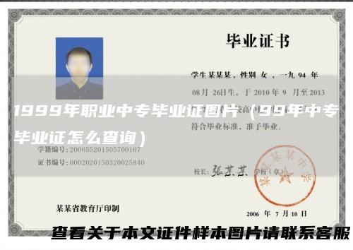 1999年职业中专毕业证图片(99年中专毕业证怎么查询)