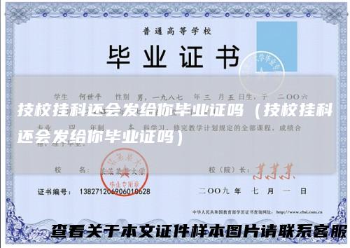 技校挂科还会发给你毕业证吗（技校挂科还会发给你毕业证吗）