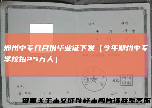 郑州中专几月份毕业证下发（今年郑州中专学校招25万人）
