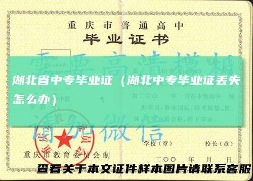 湖北省中专毕业证（湖北中专毕业证丢失怎么办）