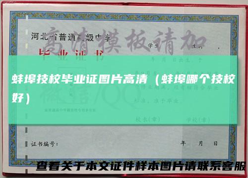 蚌埠技校毕业证图片高清（蚌埠哪个技校好）
