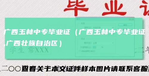 广西玉林中专毕业证(广西玉林中专毕业证,广西壮族自治区)
