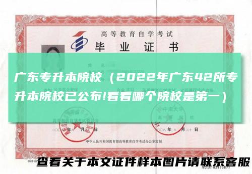 广东专升本院校(2022年广东42所专升本院校已公布!看看哪个院校是第一)