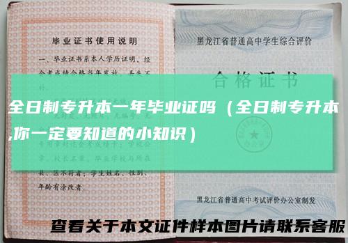全日制专升本一年毕业证吗(全日制专升本,你一定要知道的小知识)