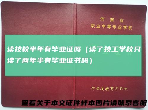 读技校半年有毕业证吗(读了技工学校只读了两年半有毕业证书吗)