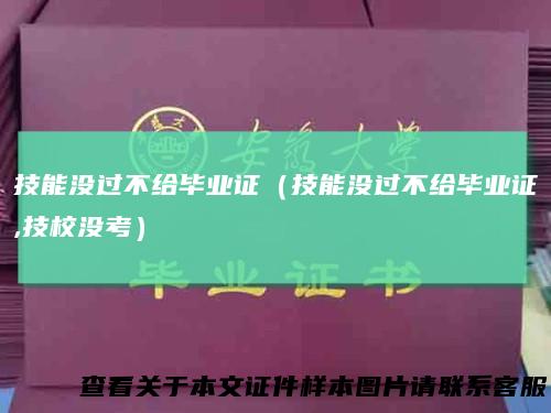 技能没过不给毕业证（技能没过不给毕业证,技校没考）