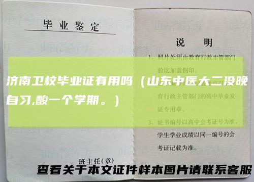 济南卫校毕业证有用吗（山东中医大二没晚自习,酸一个学期。）