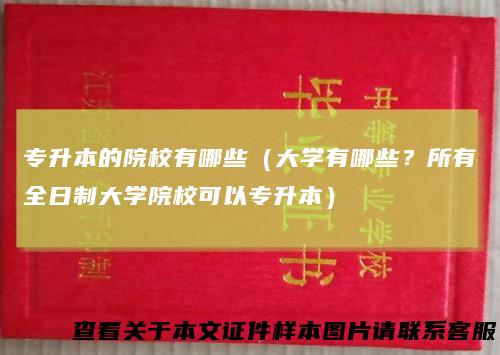 专升本的院校有哪些(大学有哪些?所有全日制大学院校可以专升本)