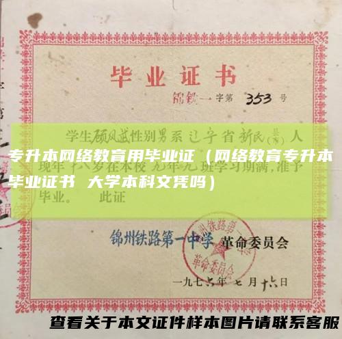 专升本网络教育用毕业证（网络教育专升本毕业证书 大学本科文凭吗）
