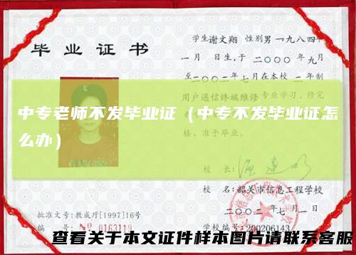 中专老师不发毕业证（中专不发毕业证怎么办）